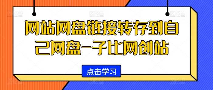 网站网盘链接转存到自己网盘-子比网创站-天孤无涯网