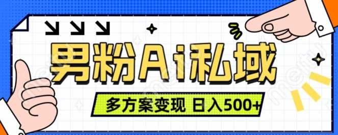 男粉项目，Ai图片转视频，多种方式变现，日入500+-天孤无涯网