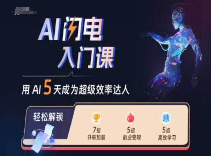 AI闪电入门课，用AI帮你成为超级效率达人-天孤无涯网