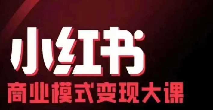 小红书商业模式变现线下大课，11位博主操盘手联合同台分享，录音+字幕-天孤无涯网