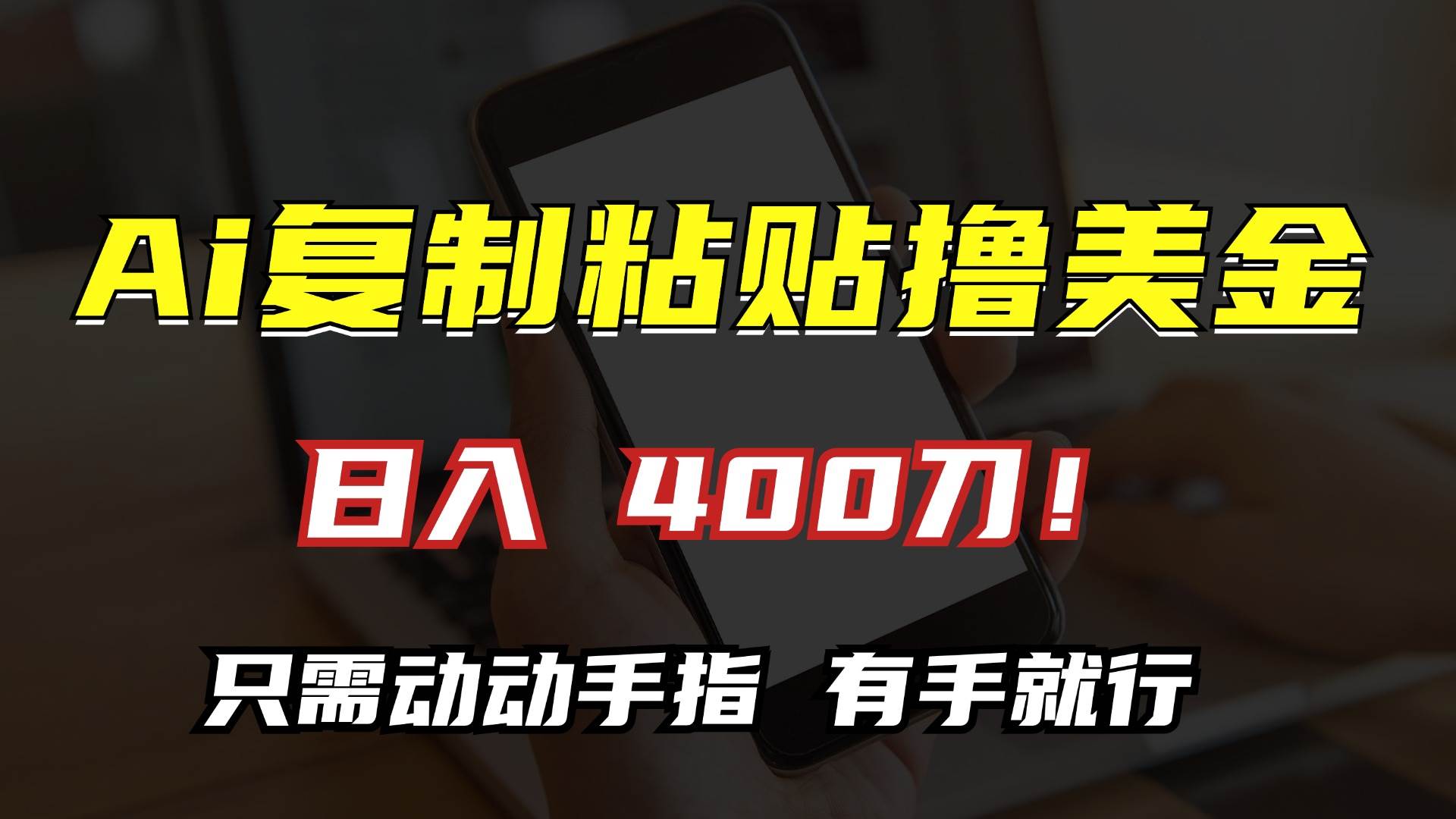 （13152期）AI复制粘贴撸美金，日入400刀！只需动动手指，小白无脑操作-天孤无涯网