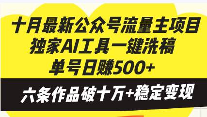（13156期）十月最新公众号流量主项目，独家AI工具一键洗稿单号日赚500+，六条作品…-天孤无涯网