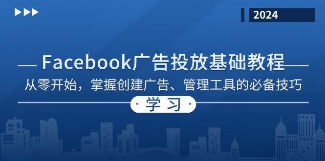 Facebook 广告投放基础教程：从零开始，掌握创建广告、管理工具的必备技巧-天孤无涯网