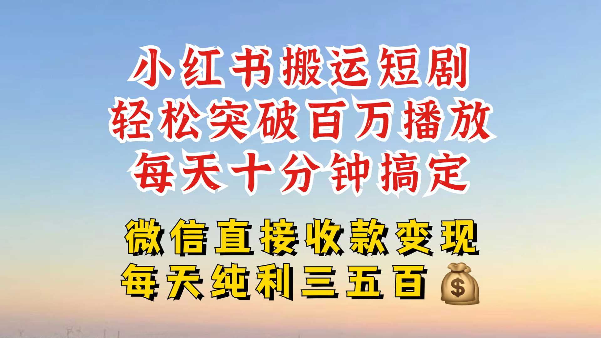 小红书搬运热门短剧，轻松爆流百万播放，每天引流几十人，搞个大几百块真的很简单-天孤无涯网