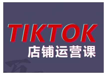 2024TikTok小店运营课程，帮助你解决东南亚跨境TK店铺运营五大常见问题-天孤无涯网