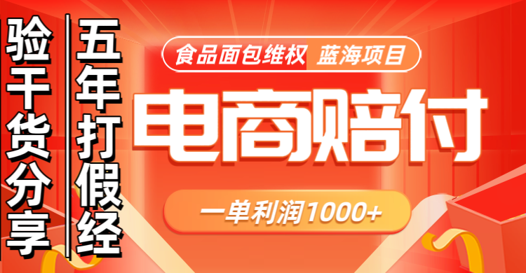 电商购物赔偿食品面包一单利润1000+蓝海项目干货分享-天孤无涯网