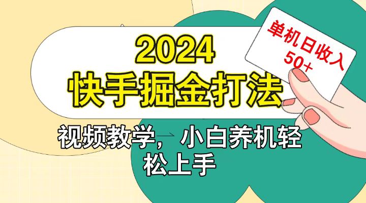 快手200广掘金打法，小白养机轻松上手，单机日收益50+-天孤无涯网