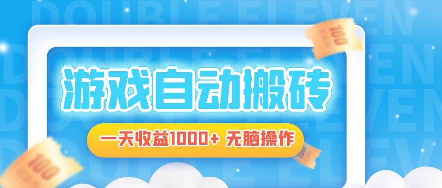 （13164期）电脑游戏自动搬砖，一天收益1000+ 无脑操作-天孤无涯网