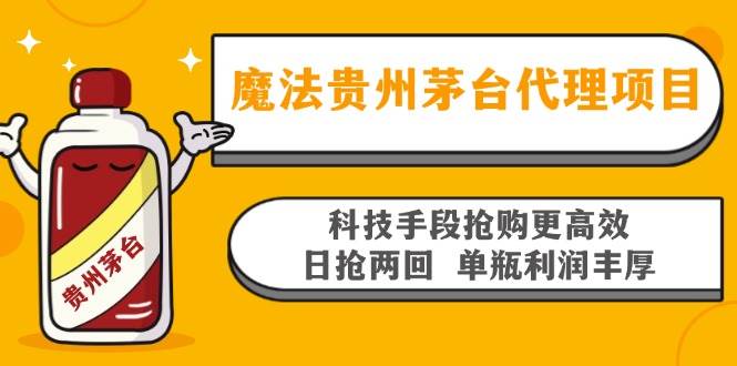 （13165期）魔法贵州茅台代理项目，科技手段抢购更高效，日抢两回单瓶利润丰厚，回…-天孤无涯网
