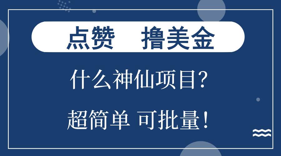 （13166期）点赞就能撸美金？什么神仙项目？单号一会狂撸300+，不动脑，只动手，可…-天孤无涯网