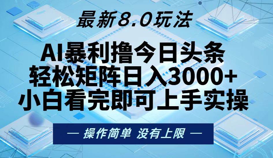 （13169期）今日头条最新8.0玩法，轻松矩阵日入3000+-天孤无涯网