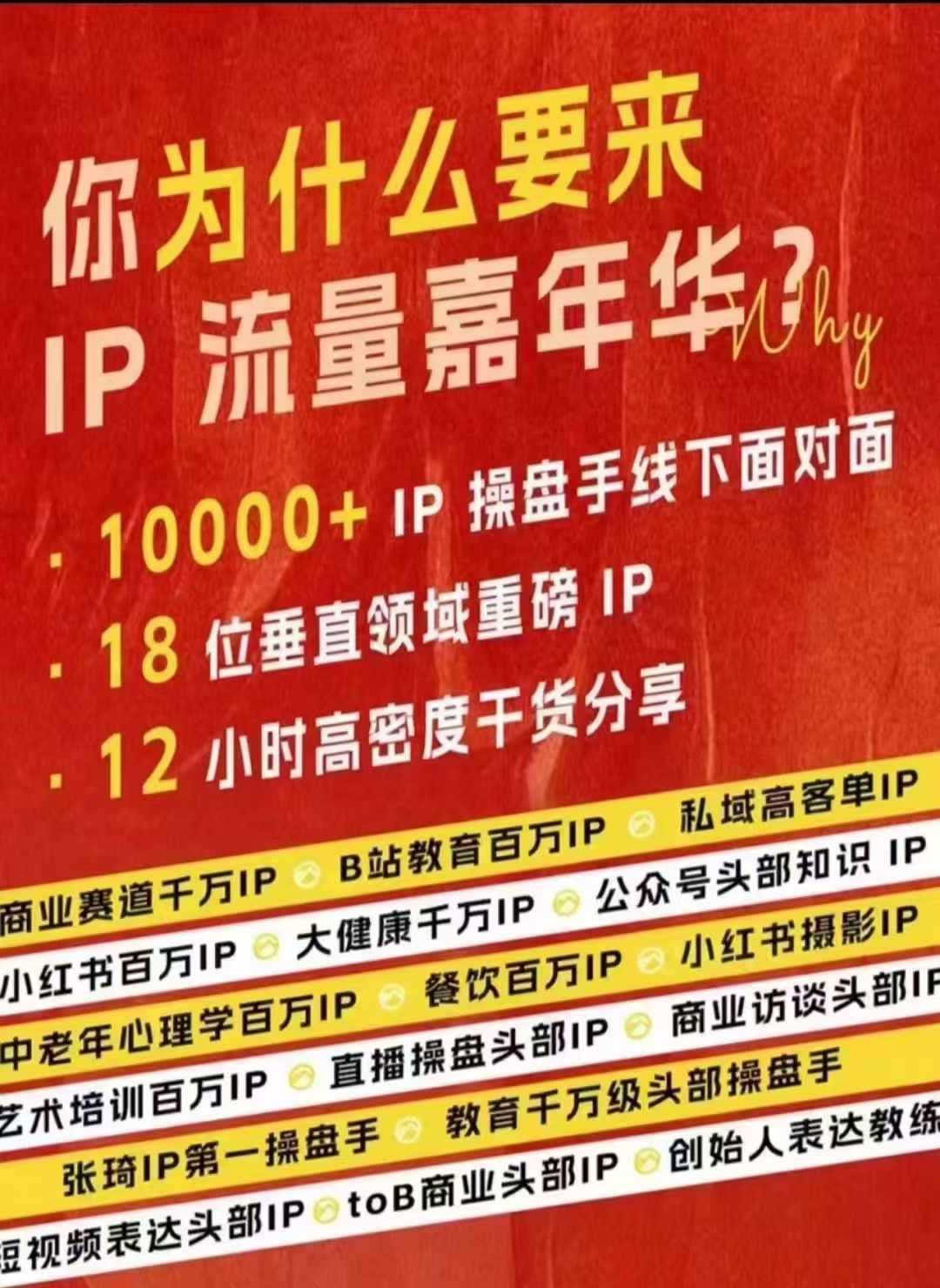 群响IP流量嘉年华，​现场视频+IP江湖2024典藏版PPT-天孤无涯网