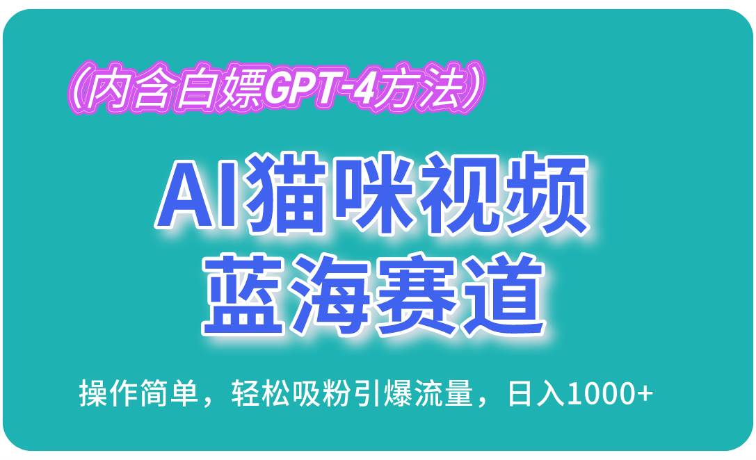 （13173期）AI猫咪视频蓝海赛道，操作简单，轻松吸粉引爆流量，日入1000+（内含…-天孤无涯网