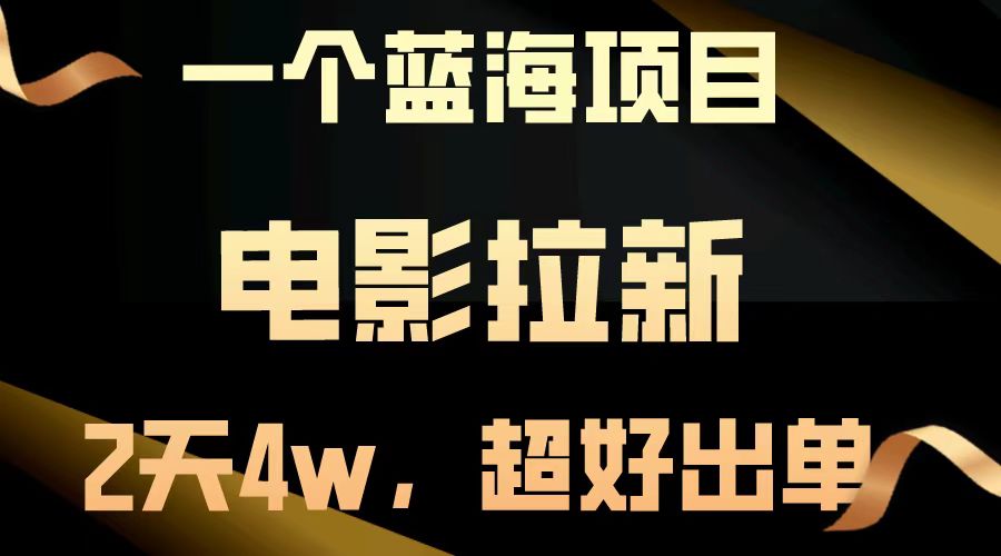【蓝海项目】电影拉新，两天搞了近4w，超好出单，直接起飞-天孤无涯网