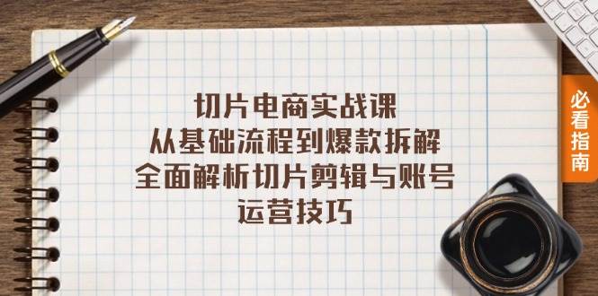 （13179期）切片电商实战课：从基础流程到爆款拆解，全面解析切片剪辑与账号运营技巧-天孤无涯网