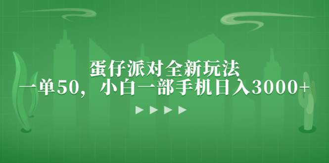 （13177期）蛋仔派对全新玩法，一单50，小白一部手机日入3000+-天孤无涯网