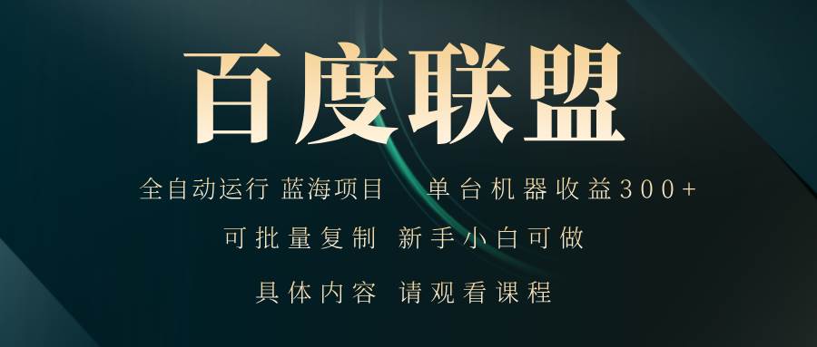 （13181期）百度联盟自动运行 运行稳定  单机300+-天孤无涯网