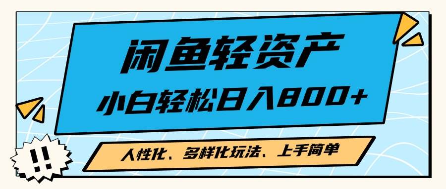 （13180期）闲鱼轻资产，人性化、多样化玩法， 小白轻松上手，学会轻松日入2000+-天孤无涯网