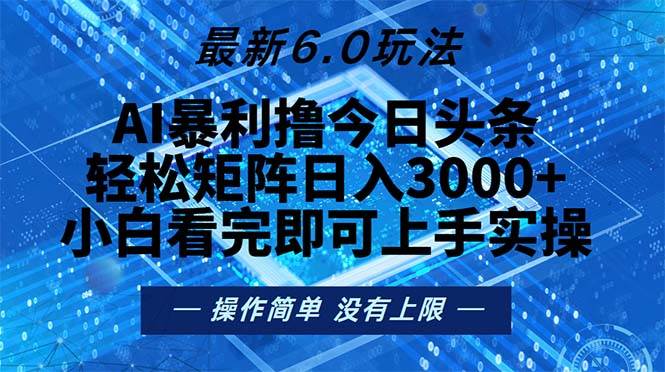（13183期）今日头条最新6.0玩法，轻松矩阵日入2000+-天孤无涯网