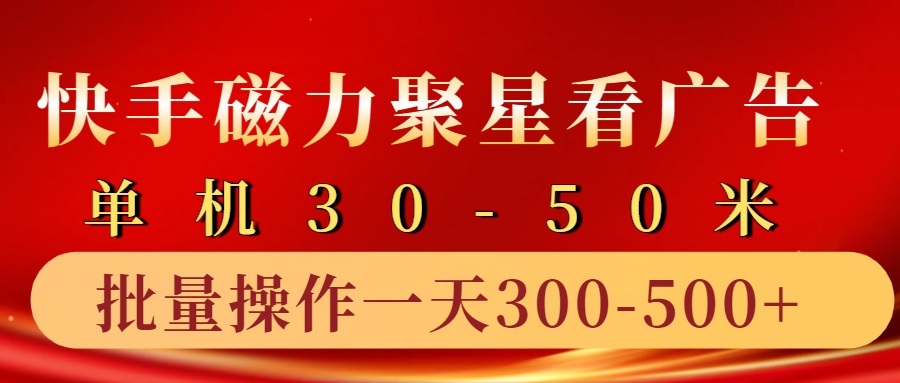 快手磁力聚星4.0实操玩法，单机30-50+10部手机一天三五张-天孤无涯网