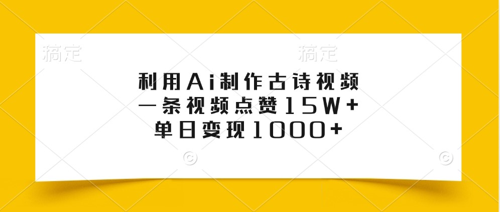 利用Ai制作古诗视频，一条视频点赞15W+，单日变现1000+-天孤无涯网