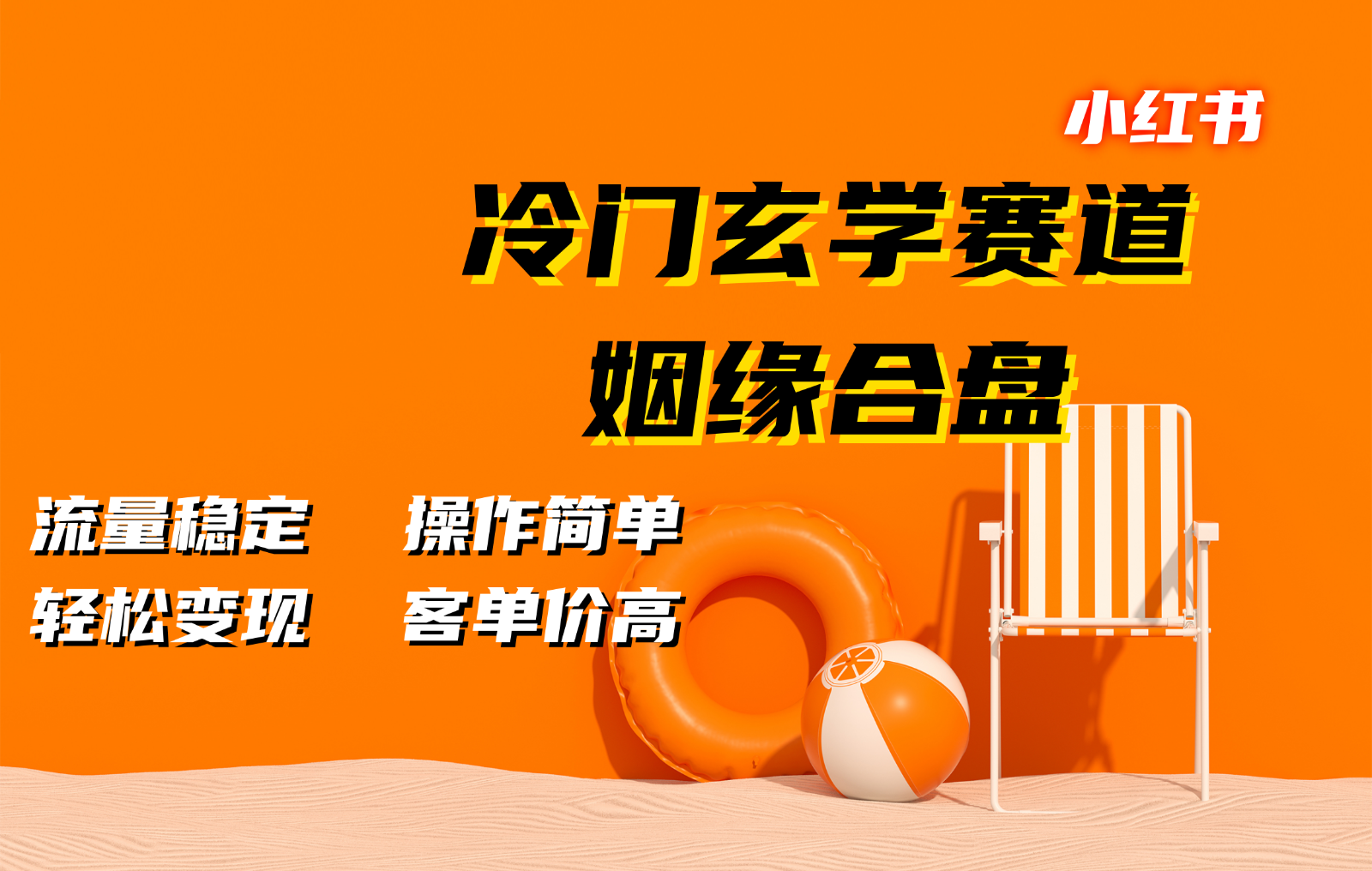 小红书冷门玄学赛道，姻缘合盘。流量稳定，操作简单，轻松变现，客单价高-天孤无涯网