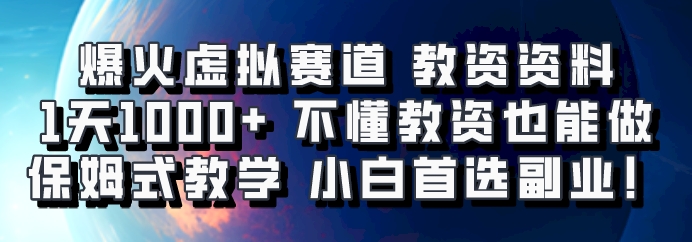 爆火虚拟赛道 教资资料，1天1000+，不懂教资也能做，保姆式教学小白首选副业！-天孤无涯网
