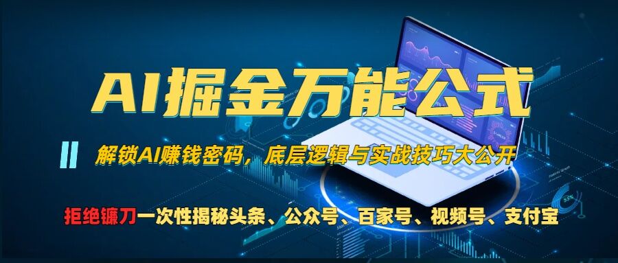 AI掘金万能公式!一个技术玩转头条、公众号流量主、视频号分成计划、支付宝分成计划，不要再被割韭菜【揭秘】-天孤无涯网