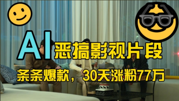 蓝海赛道，AI恶搞影视片段，条条爆款，30天涨粉77万，全流程拆解【揭秘】-天孤无涯网