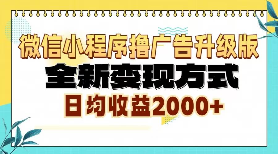 （13186期）微信小程序撸广告升级版，全新变现方式，日均收益2000+-天孤无涯网