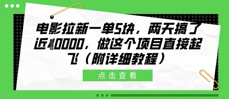 电影拉新一单5块，两天搞了近1个W，做这个项目直接起飞(附详细教程)【揭秘】-天孤无涯网