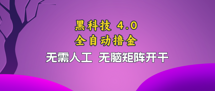 （13188期）黑科技全自动撸金，无需人工，无脑矩阵开干-天孤无涯网