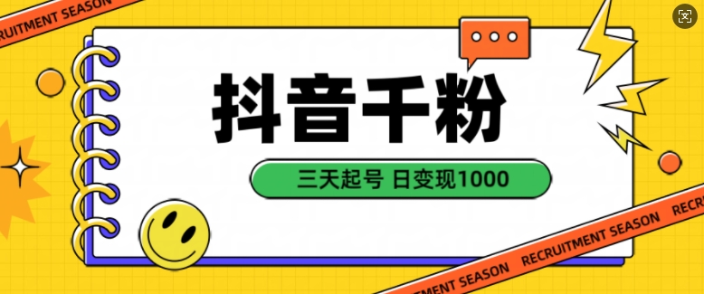 抖音千粉项目，自然涨粉变现，三天起号，日变现1k【揭秘】-天孤无涯网