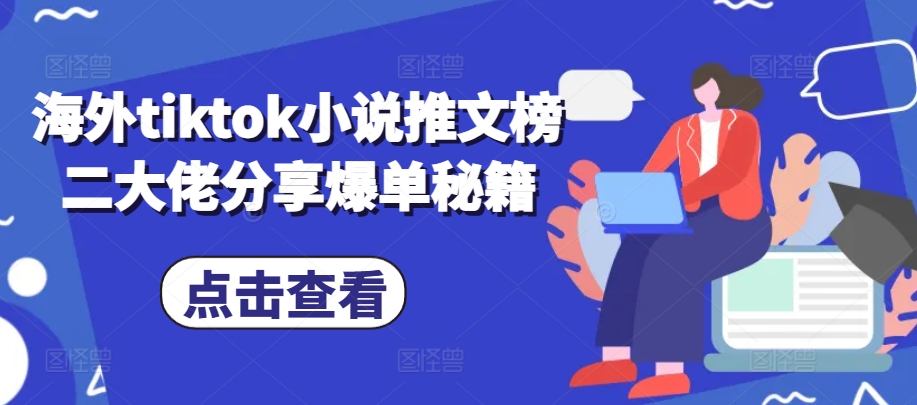 海外tiktok小说推文榜二大佬分享爆单秘籍-天孤无涯网
