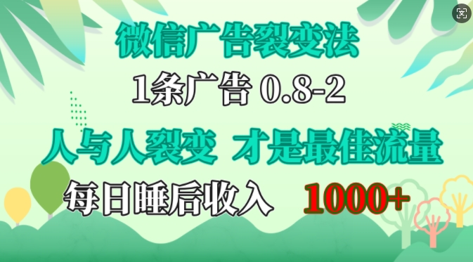 微信广告裂变法，操控人性，自发为你免费宣传，人与人的裂变才是最佳流量，单日睡后收入1k【揭秘】-天孤无涯网