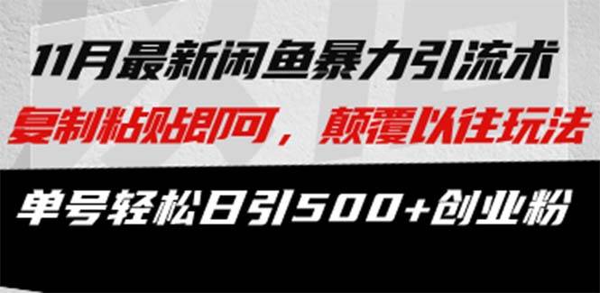 （13182期）最新闲鱼暴力引流术 复制粘贴即可，颠覆以往玩法 单号轻松日引500+创业粉-天孤无涯网