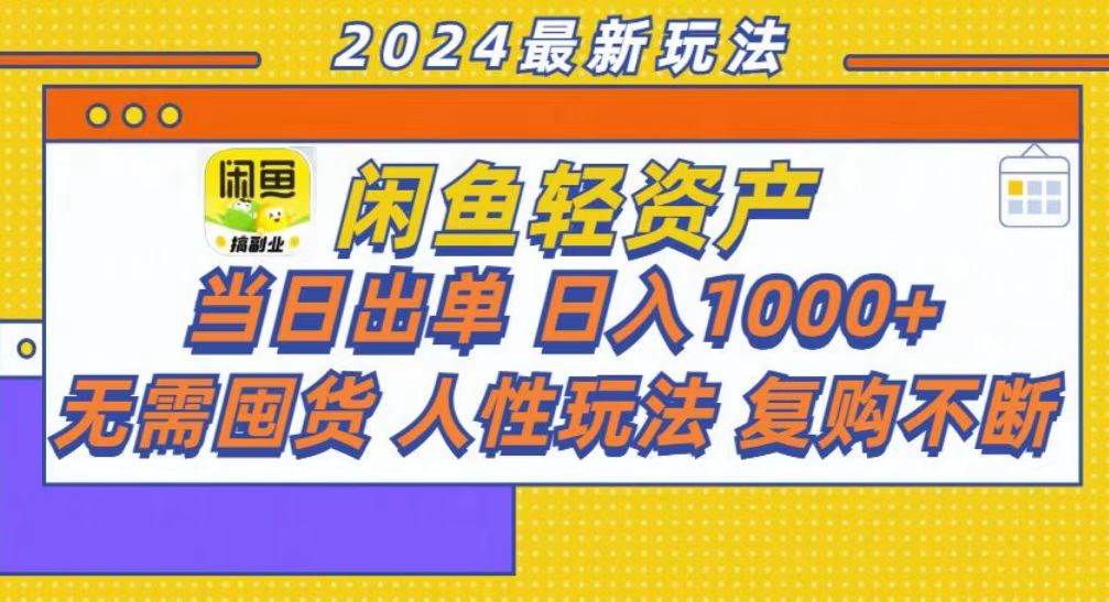 （13181期）咸鱼轻资产当日出单，轻松日入1000+-天孤无涯网