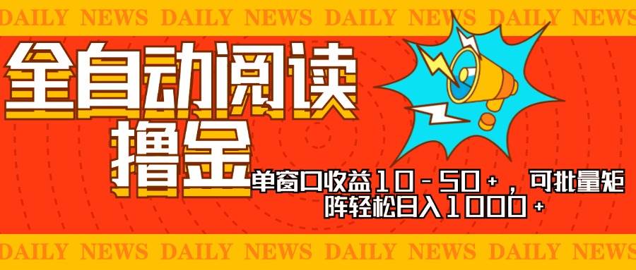 （13189期）全自动阅读撸金，单窗口收益10-50+，可批量矩阵轻松日入1000+，新手小…-天孤无涯网