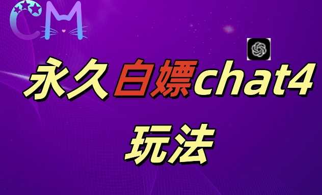 2024最新GPT4.0永久白嫖，作图做视频的兄弟们有福了【揭秘】-天孤无涯网