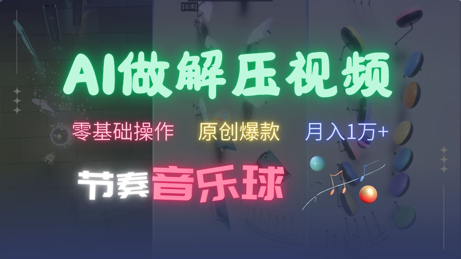 AI制作节奏音乐球解压视频，零基础操作，条条视频原创爆款，快速涨粉月入1万+-天孤无涯网