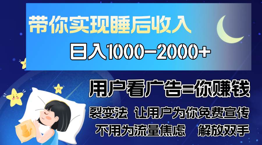 （13189期）广告裂变法 操控人性 自发为你免费宣传 人与人的裂变才是最佳流量 单日…-天孤无涯网
