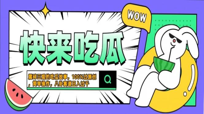 （13190期）震碎三观的吃瓜故事，一键生成100%过原创，猎奇八卦赛道，简单操作日入…-天孤无涯网