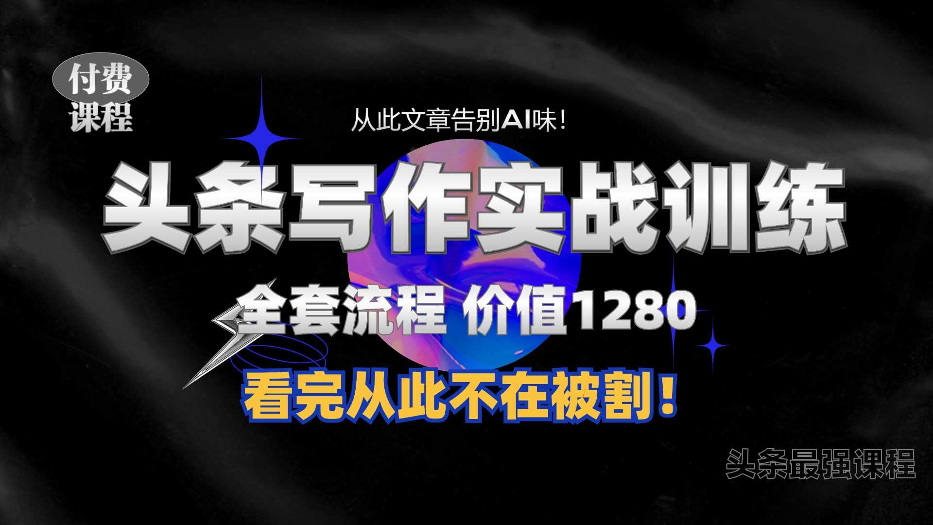 11月最新头条1280付费课程，手把手教你日入300+  教你写一篇没有“AI味的文章”，附赠独家指令【揭秘】-天孤无涯网