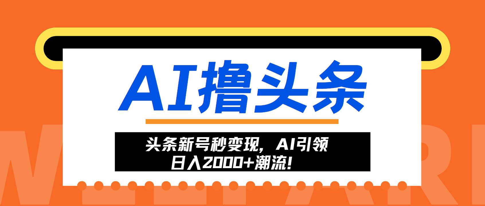 （13192期）头条新号秒变现，AI引领日入2000+潮流！-天孤无涯网