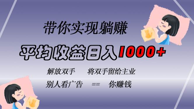 （13193期）挂载广告实现被动收益，日收益达1000+，无需手动操作，长期稳定，不违规-天孤无涯网