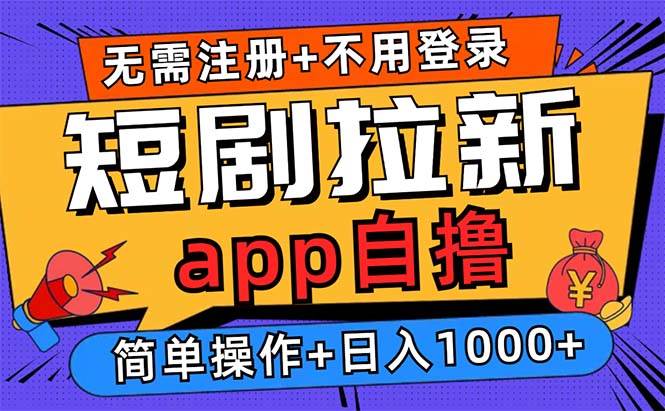 （13196期）短剧拉新项目自撸玩法，不用注册不用登录，0撸拉新日入1000+-天孤无涯网