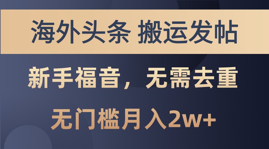 海外头条撸美金，搬运发帖，新手福音，甚至无需去重，无门槛月入2w+-天孤无涯网
