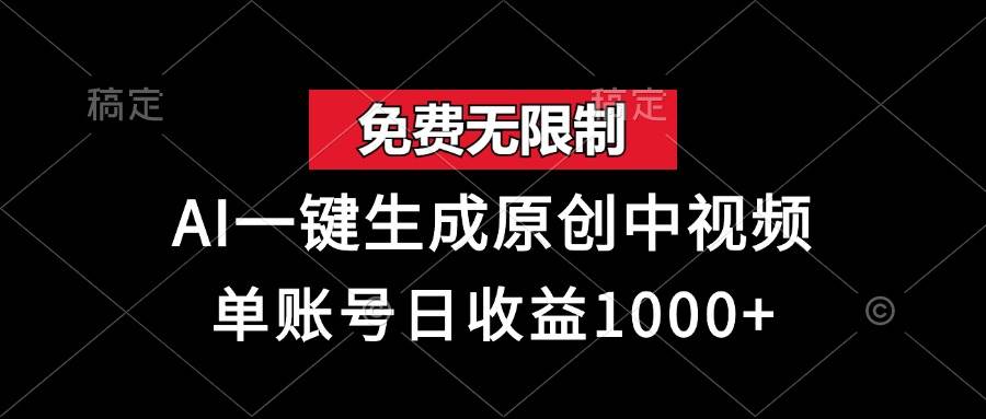 （13198期）免费无限制，AI一键生成原创中视频，单账号日收益1000+-天孤无涯网