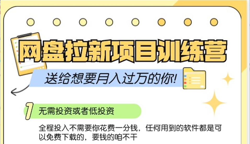 网盘拉新训练营3.0；零成本公域推广大作战，送给想要月入过万的你-天孤无涯网
