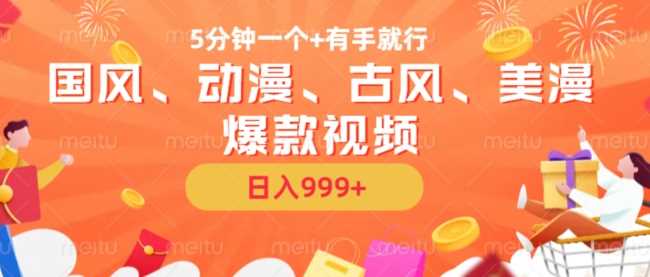 5分钟一个国风、动漫、古风、美漫爆款视频， 无脑AI操作，有手就行，日入几张【揭秘】-天孤无涯网